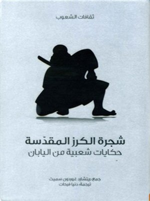 cover image of شجرة الكرز المقدسة